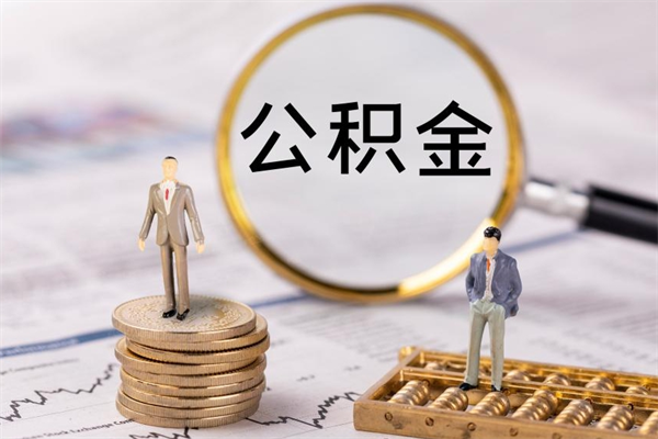 牡丹江离职公积金提出条件（离职公积金提取政策）