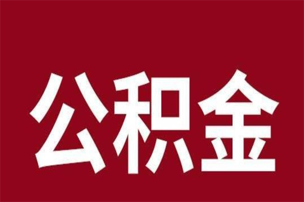 牡丹江公积金离职怎么领取（公积金离职提取流程）