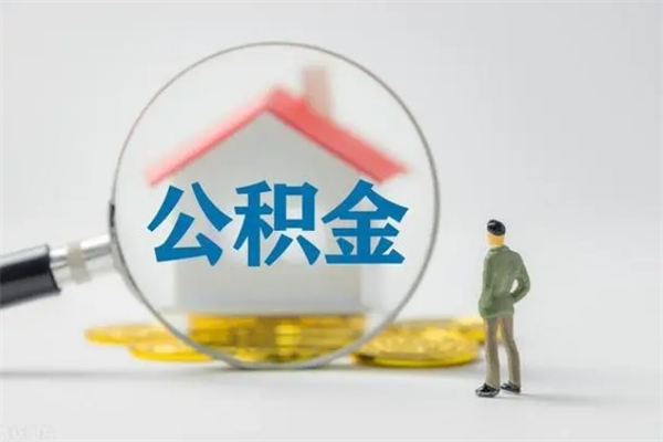 牡丹江辞职后能取公积金吗（辞职后能取住房公积金吗）