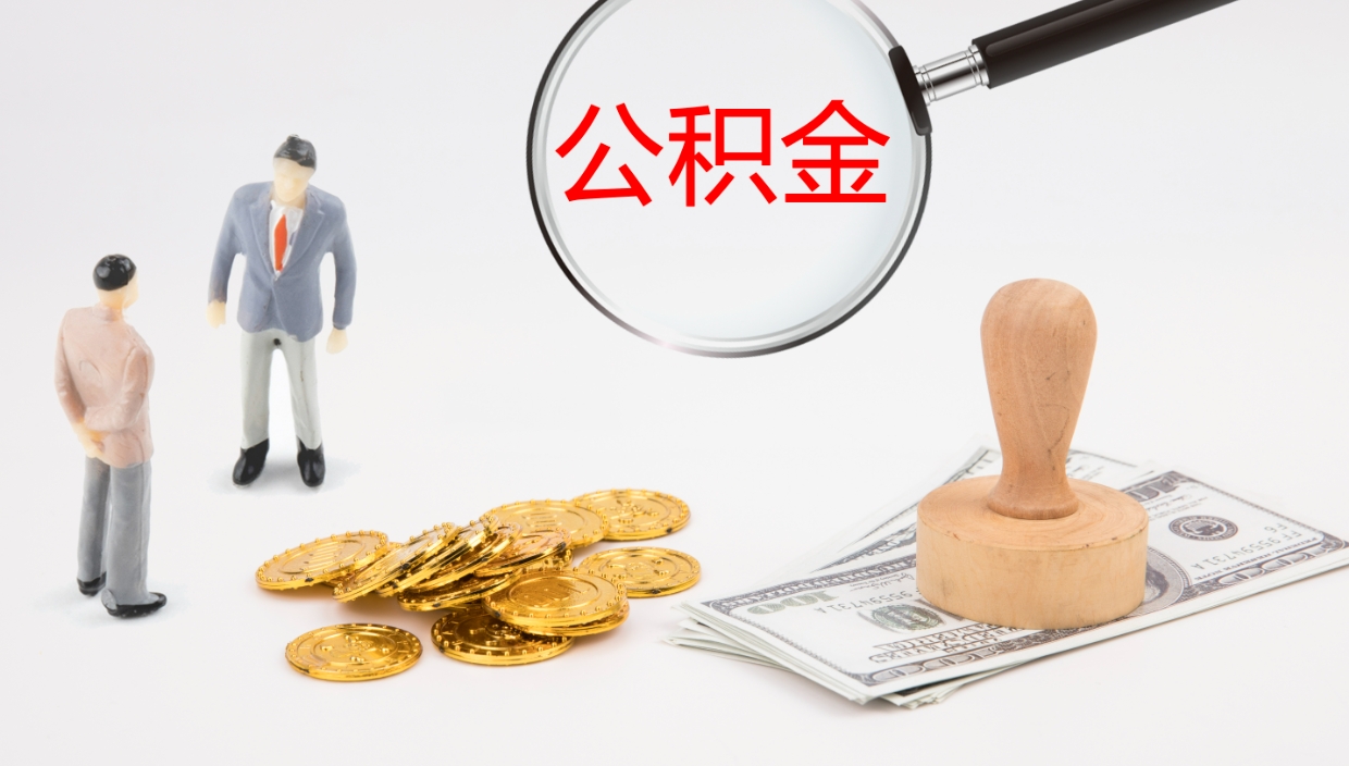 牡丹江公积金怎么取（怎么取用公积金）