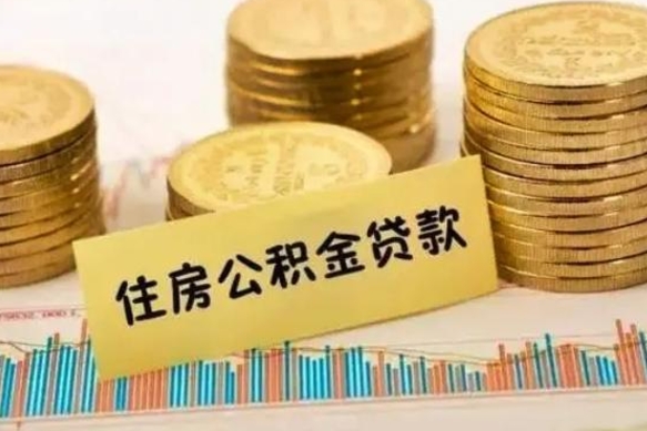 牡丹江公积金没辞职怎么取出来（公积金没有离职怎么取）