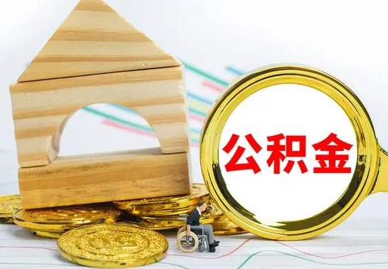 牡丹江公积金离职帮取（离职单取公积金）