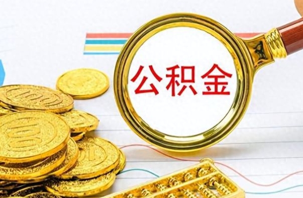 牡丹江公积金如何全部取出（公积金如何全部取完）