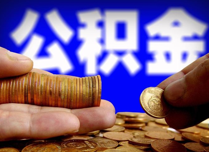 牡丹江离职怎么提公积金（离职怎么提取住房公积金的钱）